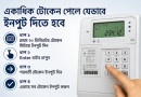 একাধিক টোকেন একসঙ্গে ইনপুটের নতুন নির্দেশনা