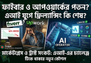 এআই যুগে ফ্রিল্যান্সিং