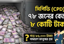 সরকারি কর্মচারীদের পে-স্কেল নিয়ে সরব CPD