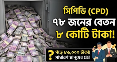 সরকারি কর্মচারীদের পে-স্কেল নিয়ে সরব CPD