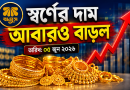 স্বর্ণের দামে নতুন উল্লম্ফন