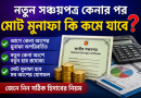 আগে কেনা সঞ্চয়পত্রের মুনাফা কি কমে যাবে?