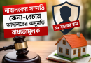 নাবালকের সম্পত্তি ক্রয়-বিক্রয়ে আদালতের অনুমতি বাধ্যতামূলক