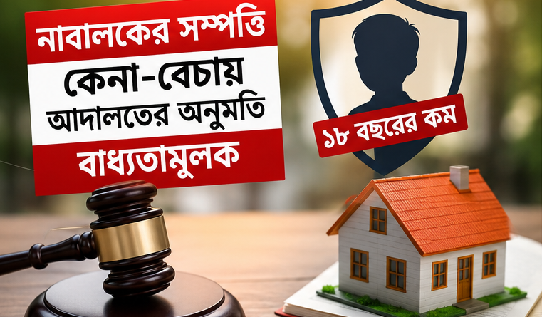 নাবালকের সম্পত্তি ক্রয়-বিক্রয়ে আদালতের অনুমতি বাধ্যতামূলক