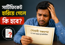 সঞ্চয়পত্রের সার্টিফিকেট হারালেও আতঙ্ক নয়