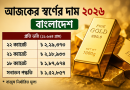 সোনার দাম কত আজকে 2026 বাংলাদেশ
