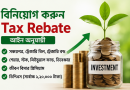 জুন শেষ হওয়ার আগে বিনিয়োগে কর রেয়াত