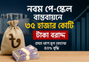নবম পে-স্কেল বাস্তবায়নে বাজেটে ৩৫ হাজার কোটি টাকা বরাদ্দ