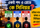 একই পদে ক্যাডার ও নন-ক্যাডার কর্মকর্তার সিনিয়রিটি নিয়ে বিতর্ক