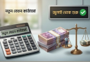বাজেটে আলাদা বরাদ্দ না থাকলেও জুলাইয়ে আংশিক বাস্তবায়নের পথে নতুন পে-স্কেল