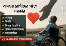স্ট্রোক ও থ্যালাসেমিয়া রোগীদের সহায়তায় ৪১ কোটি ৮৮ লাখ টাকার বরাদ্দ