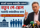 ১ জুলাই থেকে ধাপে ধাপে নতুন বেতন কাঠামো বাস্তবায়ন
