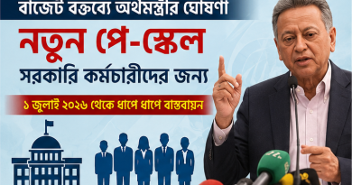 ১ জুলাই থেকে ধাপে ধাপে নতুন বেতন কাঠামো বাস্তবায়ন