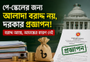 পে-স্কেলের জন্য আলাদা বরাদ্দ নয়, দরকার প্রজ্ঞাপন