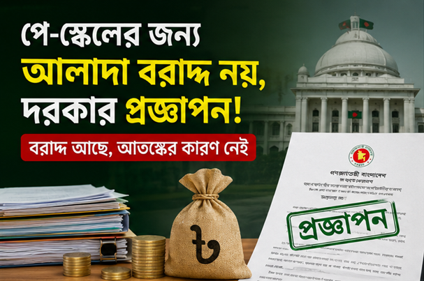 পে-স্কেলের জন্য আলাদা বরাদ্দ নয়, দরকার প্রজ্ঞাপন