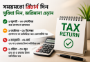 সময়মতো আয়কর রিটার্ন দাখিলের আহ্বান