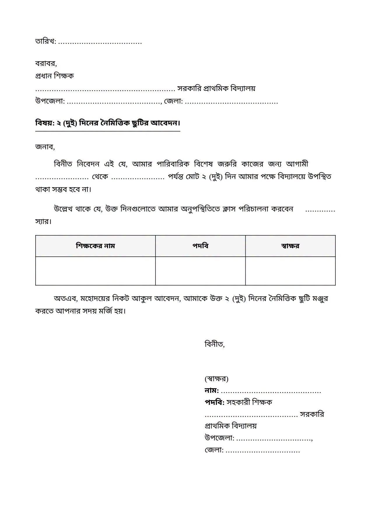 নৈমিত্তিক ছুটির ফরম স্কুল শিক্ষক