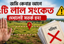 জমি কেনার আগে সতর্কতা