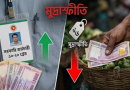 পে-স্কেল কি নিম্ন আয়ের কর্মচারীদের জন্য আর্শিবাদ নাকি শুভঙ্করের ফাঁকি?