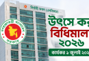 উৎসে কর বিধিমালা ২০২৬