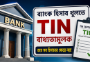 ব্যাংক হিসাব খুলতে টিআইএন বাধ্যতামূলক