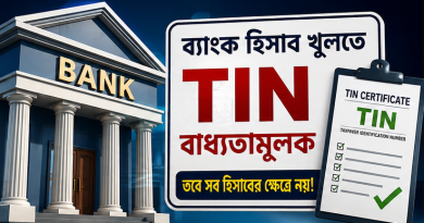 ব্যাংক হিসাব খুলতে টিআইএন বাধ্যতামূলক