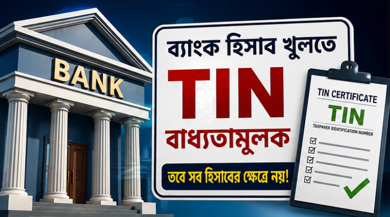 ব্যাংক হিসাব খুলতে টিআইএন বাধ্যতামূলক