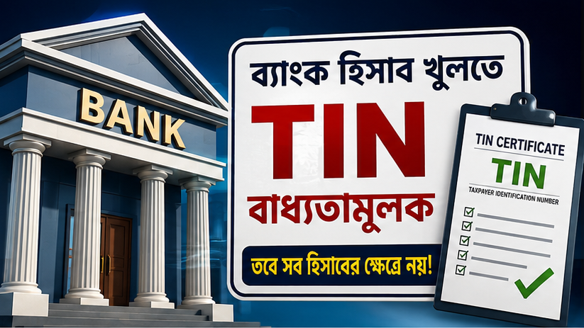 ব্যাংক হিসাব খুলতে টিআইএন বাধ্যতামূলক