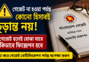 উচ্চতর গ্রেড প্রাপ্তি ও নতুন পে স্কেলের সম্ভাব্য ফিক্সেশন
