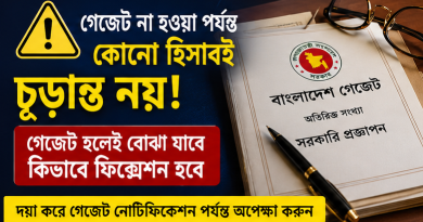 উচ্চতর গ্রেড প্রাপ্তি ও নতুন পে স্কেলের সম্ভাব্য ফিক্সেশন