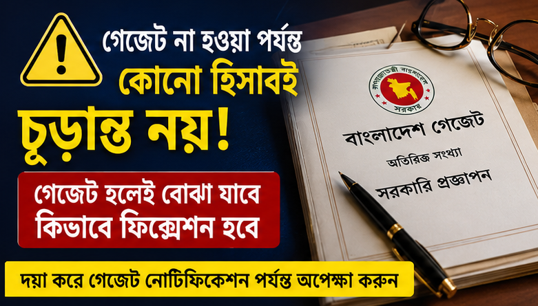 উচ্চতর গ্রেড প্রাপ্তি ও নতুন পে স্কেলের সম্ভাব্য ফিক্সেশন