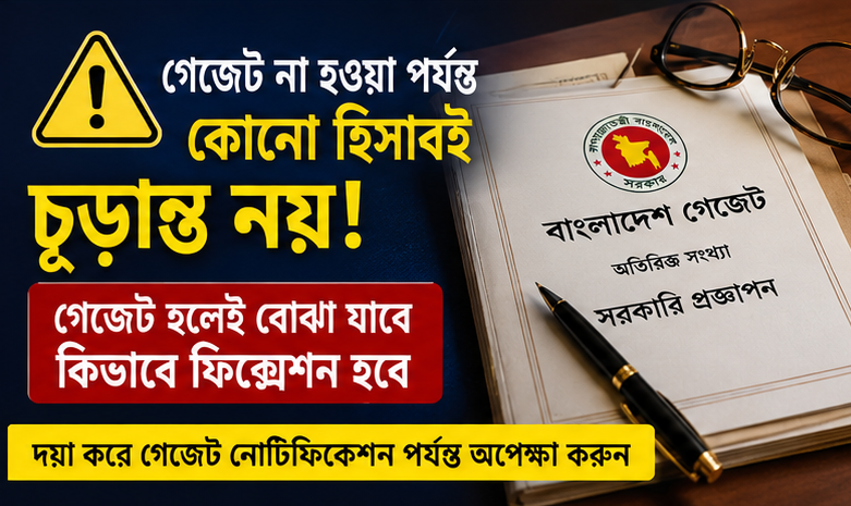 উচ্চতর গ্রেড প্রাপ্তি ও নতুন পে স্কেলের সম্ভাব্য ফিক্সেশন