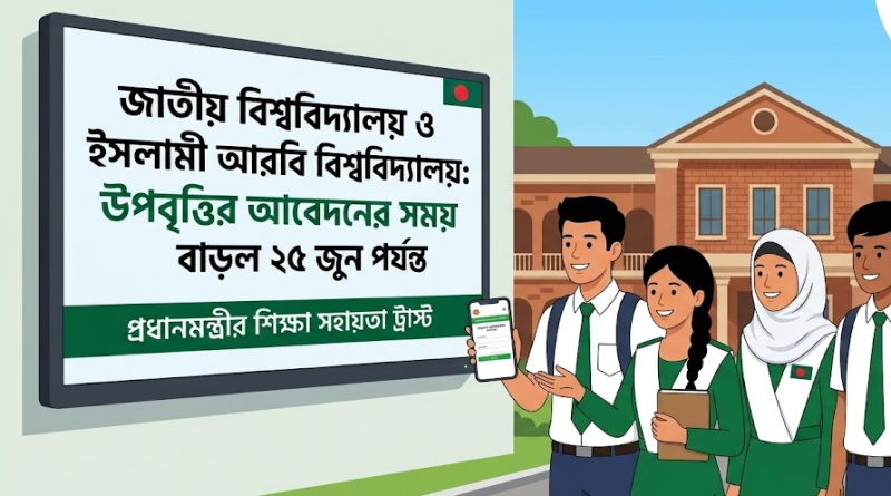 স্নাতক ও সম্মান পর্যায়ের উপবৃত্তির আবেদনের সময় বাড়ল ২৫ জুন পর্যন্ত