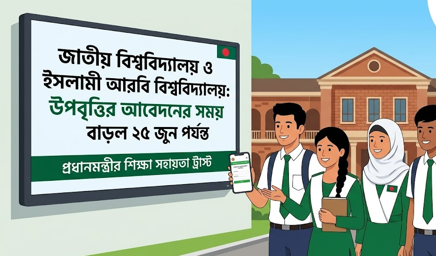স্নাতক ও সম্মান পর্যায়ের উপবৃত্তির আবেদনের সময় বাড়ল ২৫ জুন পর্যন্ত