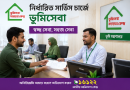 নির্ধারিত সার্ভিস চার্জে ভূমিসেবা