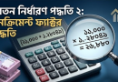 নতুন পে স্কেল ও পে ফিক্সেশন পদ্ধতি