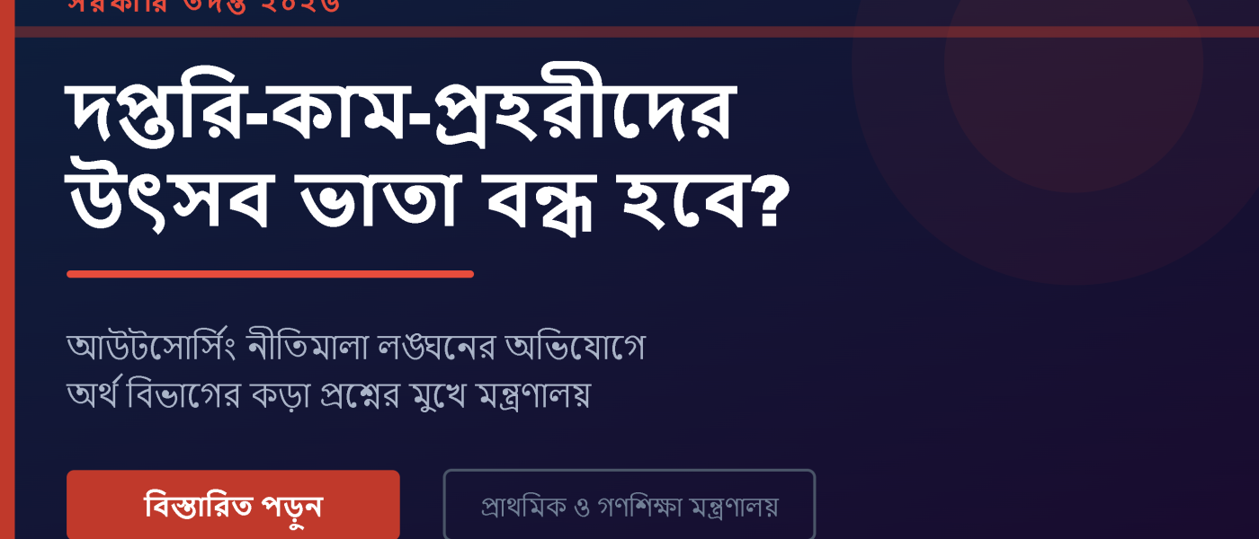 সরকারি প্রাথমিক বিদ্যালয়ের দপ্তরি-কাম-প্রহরীদের উৎসব ভাতা ও নববর্ষ ভাতা নিয়ে তদন্ত শুরু
