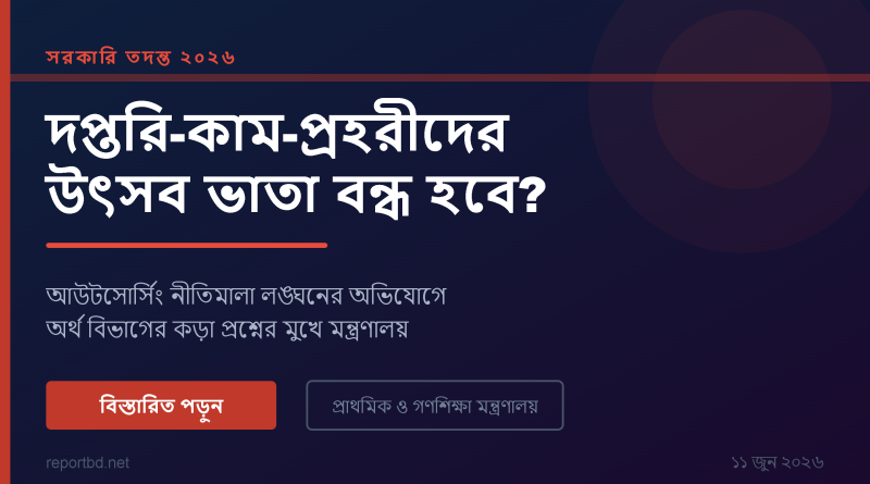 সরকারি প্রাথমিক বিদ্যালয়ের দপ্তরি-কাম-প্রহরীদের উৎসব ভাতা ও নববর্ষ ভাতা নিয়ে তদন্ত শুরু