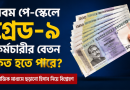 নবম পে-স্কেলে গ্রেড-৯ কর্মচারীর বেতন কত হতে পারে?