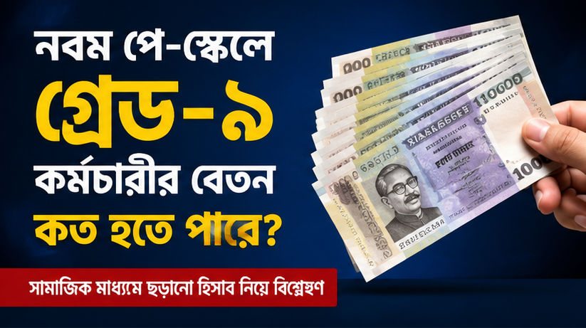 নবম পে-স্কেলে গ্রেড-৯ কর্মচারীর বেতন কত হতে পারে?