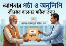 জনগণের সুবিধার্থে মিলছে কম খরচে ভূমির নানা সেবা: জেনে নিন কোন সেবার কত ফি