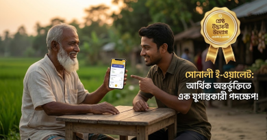 ডিজিটাল ব্যাংকিংয়ে বিপ্লব ঘটাচ্ছে 'সোনালী ই-ওয়ালেট'