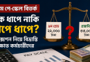 এক ধাপে নাকি ধাপে ধাপে?