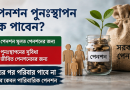 ১০০% পেনশন সমর্পণকারীর মৃত্যু হলে পুনঃস্থাপিত পেনশন কি পরিবার পাবে?