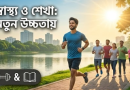 ভবিষ্যতের সেরা সংস্করণ গড়তে নিজের ওপর বিনিয়োগই হোক প্রথম পদক্ষেপ