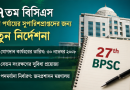 ২৭তম বিসিএসের প্রথম পর্যায়ে সুপারিশপ্রাপ্তদের চাকরিকাল