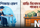 উচ্চ শিক্ষায় প্রেষণে থাকলে মিলবে না শ্রান্তি-বিনোদন ভাতা
