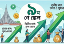 চূড়ান্ত ধাপে ৯ম পে স্কেলের গেজেট প্রকাশ