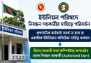 ইউনিয়ন পরিষদে নিবন্ধন সহকারীর দায়িত্বে পরিবর্তন