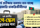 চলতি সপ্তাহেই চূড়ান্ত হতে পারে নতুন বেতন কাঠামো